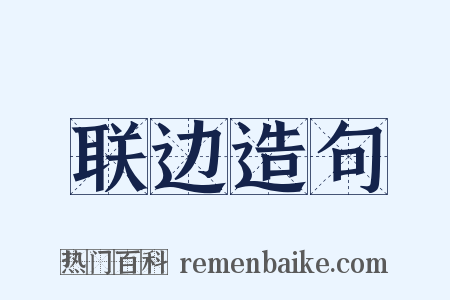 联边造句是什么意思的图片